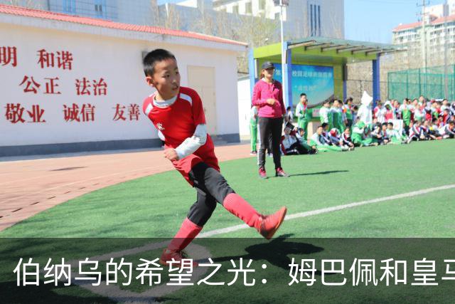 伯纳乌的希望之光：姆巴佩和皇马的未来展望