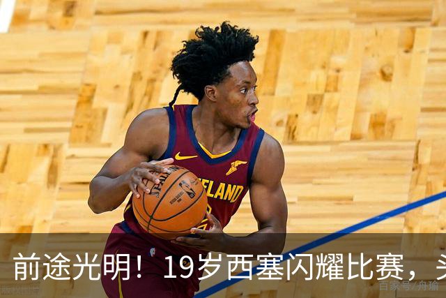 前途光明！19岁西塞闪耀比赛，头顶脚踢双响炮