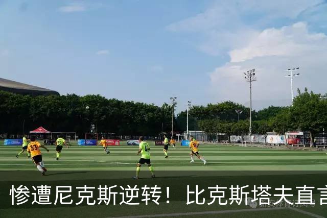 惨遭尼克斯逆转！比克斯塔夫直言球队未能展现最佳状态