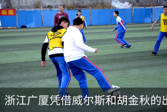 浙江广厦凭借威尔斯和胡金秋的出色发挥险胜天津先行者