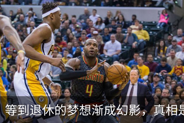 等到退休的梦想渐成幻影，真相是什么？
