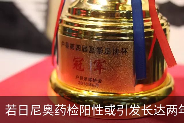 若日尼奥药检阳性或引发长达两年的禁赛