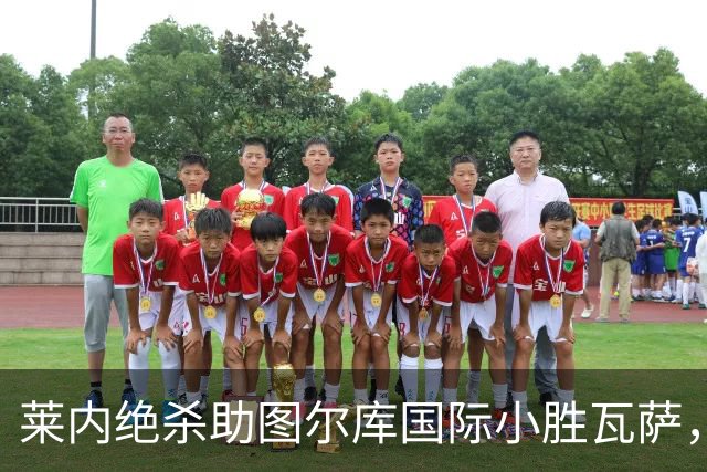 莱内绝杀助图尔库国际小胜瓦萨，红牌争议成焦点